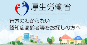 厚生労働省 行方のわからない認知症高齢者等をお探しの方へ