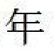 着衣