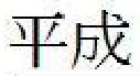 着衣
