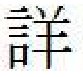 着衣