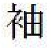 着衣