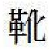 着衣